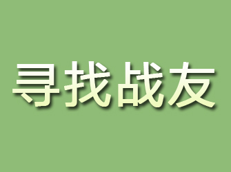 突泉寻找战友